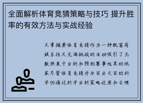全面解析体育竞猜策略与技巧 提升胜率的有效方法与实战经验