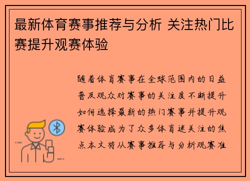 最新体育赛事推荐与分析 关注热门比赛提升观赛体验