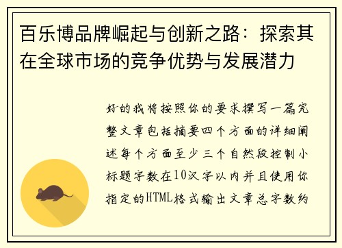 百乐博品牌崛起与创新之路：探索其在全球市场的竞争优势与发展潜力