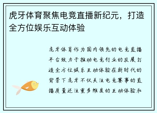 虎牙体育聚焦电竞直播新纪元，打造全方位娱乐互动体验