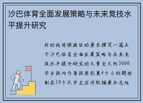 沙巴体育全面发展策略与未来竞技水平提升研究 沙巴体育全面发展策略与未来竞技水平提升研究