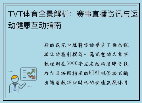 TVT体育全景解析:赛事直播资讯与运动健康互动指南 TVT体育全景解析:赛事直播资讯与运动健康互动指南
