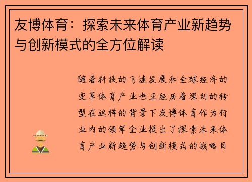友博体育：探索未来体育产业新趋势与创新模式的全方位解读