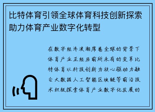 比特体育引领全球体育科技创新探索助力体育产业数字化转型