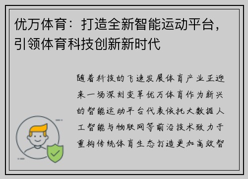 优万体育:打造全新智能运动平台,引领体育科技创新新时代 优万体育:打造全新智能运动平台,引领体育科技创新新时代