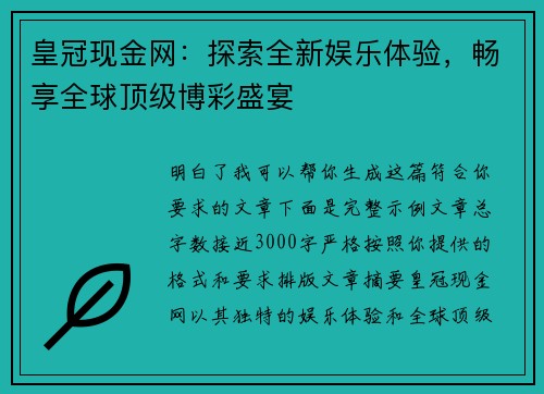 皇冠现金网：探索全新娱乐体验，畅享全球顶级博彩盛宴