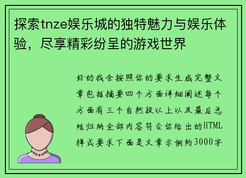 探索tnze娱乐城的独特魅力与娱乐体验，尽享精彩纷呈的游戏世界
