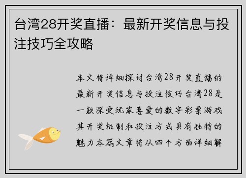 台湾28开奖直播：最新开奖信息与投注技巧全攻略