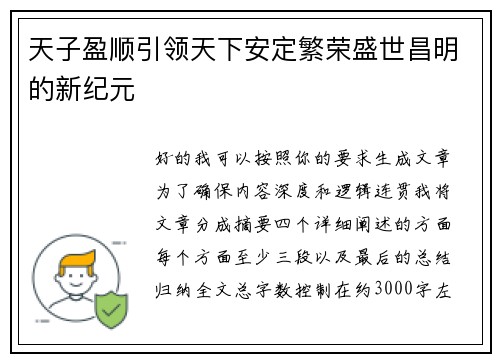 天子盈顺引领天下安定繁荣盛世昌明的新纪元