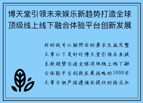 博天堂引领未来娱乐新趋势打造全球顶级线上线下融合体验平台创新发展战略