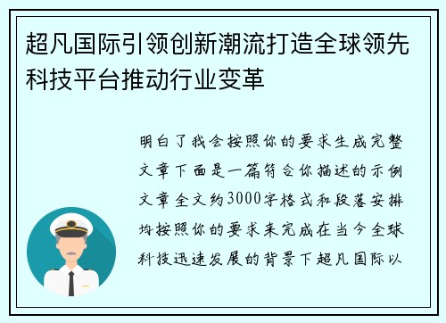 超凡国际引领创新潮流打造全球领先科技平台推动行业变革