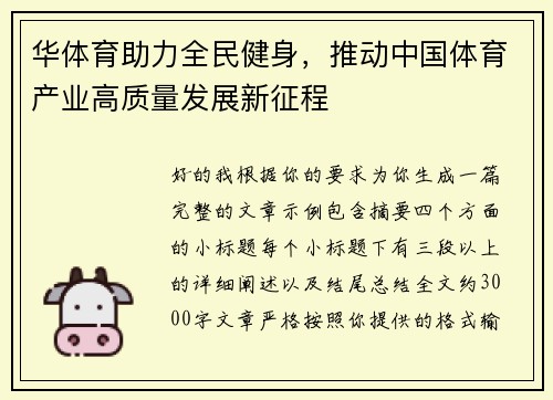 华体育助力全民健身，推动中国体育产业高质量发展新征程