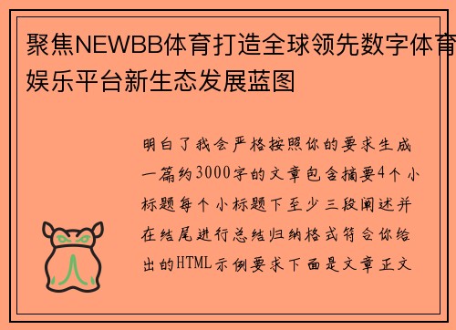 聚焦NEWBB体育打造全球领先数字体育娱乐平台新生态发展蓝图