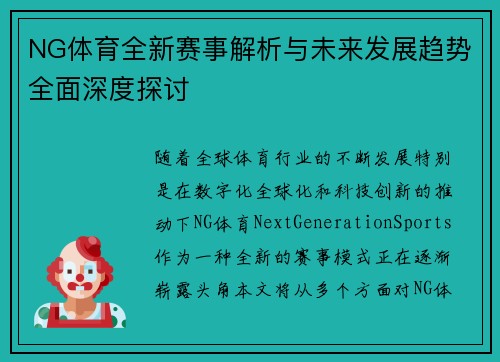NG体育全新赛事解析与未来发展趋势全面深度探讨