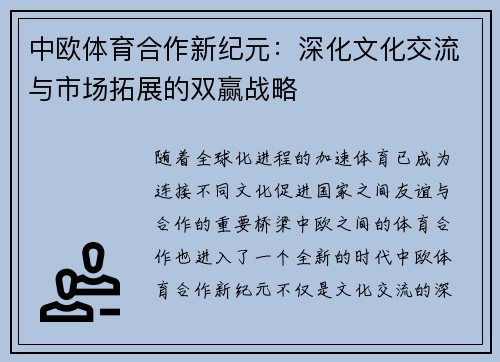 中欧体育合作新纪元：深化文化交流与市场拓展的双赢战略