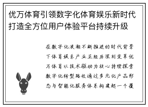 优万体育引领数字化体育娱乐新时代打造全方位用户体验平台持续升级