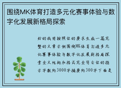 围绕MK体育打造多元化赛事体验与数字化发展新格局探索