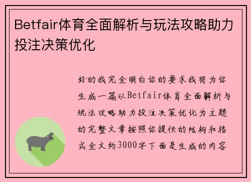 Betfair体育全面解析与玩法攻略助力投注决策优化