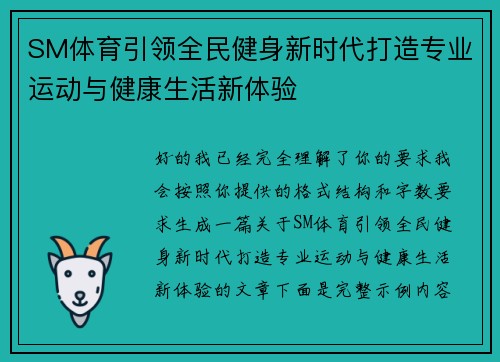 SM体育引领全民健身新时代打造专业运动与健康生活新体验