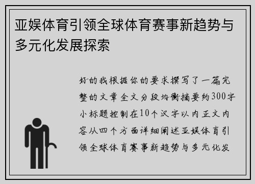 亚娱体育引领全球体育赛事新趋势与多元化发展探索