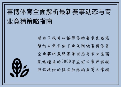 喜博体育全面解析最新赛事动态与专业竞猜策略指南