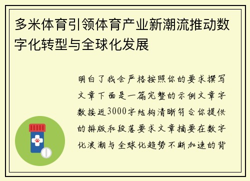 多米体育引领体育产业新潮流推动数字化转型与全球化发展