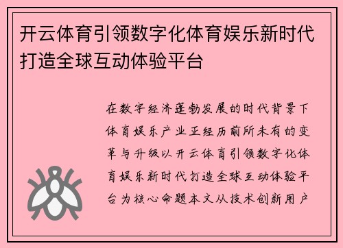 开云体育引领数字化体育娱乐新时代打造全球互动体验平台