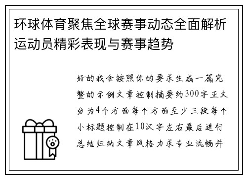 环球体育聚焦全球赛事动态全面解析运动员精彩表现与赛事趋势 环球体育聚焦全球赛事动态全面解析运动员精彩表现与赛事趋势
