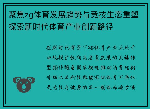 聚焦zg体育发展趋势与竞技生态重塑探索新时代体育产业创新路径 聚焦zg体育发展趋势与竞技生态重塑探索新时代体育产业创新路径