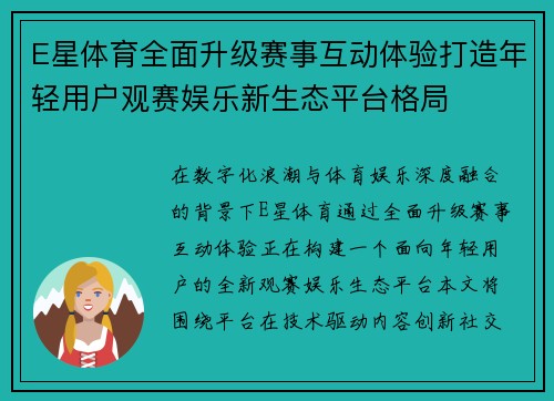 E星体育全面升级赛事互动体验打造年轻用户观赛娱乐新生态平台格局