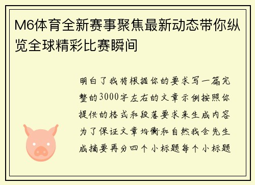 M6体育全新赛事聚焦最新动态带你纵览全球精彩比赛瞬间