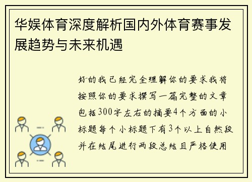华娱体育深度解析国内外体育赛事发展趋势与未来机遇