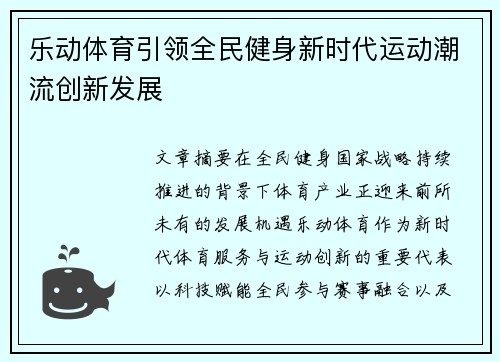 乐动体育引领全民健身新时代运动潮流创新发展
