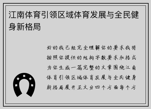 江南体育引领区域体育发展与全民健身新格局