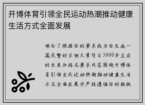 开博体育引领全民运动热潮推动健康生活方式全面发展