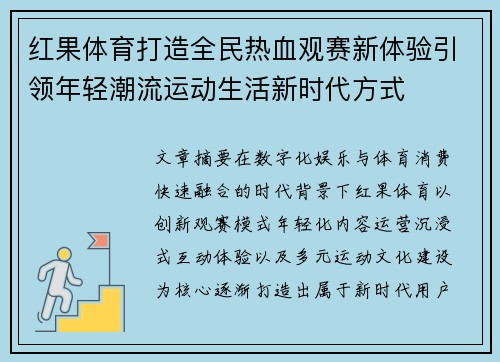 红果体育打造全民热血观赛新体验引领年轻潮流运动生活新时代方式 红果体育打造全民热血观赛新体验引领年轻潮流运动生活新时代方式