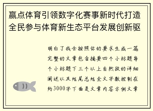 赢点体育引领数字化赛事新时代打造全民参与体育新生态平台发展创新驱动