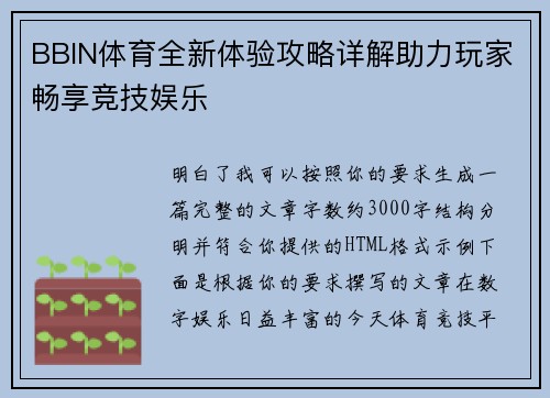 BBIN体育全新体验攻略详解助力玩家畅享竞技娱乐 BBIN体育全新体验攻略详解助力玩家畅享竞技娱乐