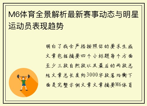 M6体育全景解析最新赛事动态与明星运动员表现趋势 M6体育全景解析最新赛事动态与明星运动员表现趋势