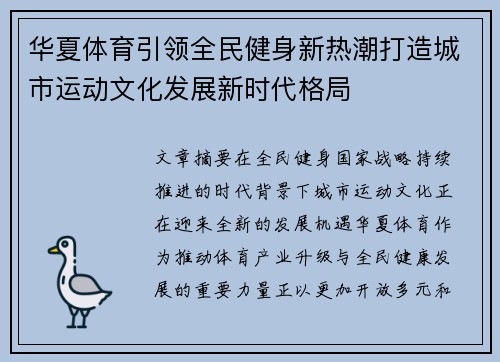 华夏体育引领全民健身新热潮打造城市运动文化发展新时代格局 华夏体育引领全民健身新热潮打造城市运动文化发展新时代格局