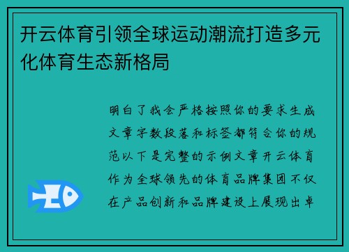 开云体育引领全球运动潮流打造多元化体育生态新格局 开云体育引领全球运动潮流打造多元化体育生态新格局