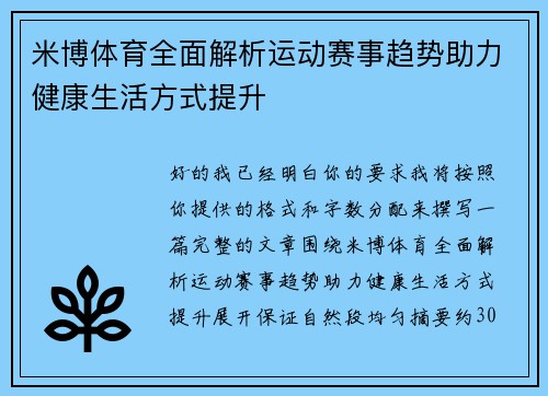 米博体育全面解析运动赛事趋势助力健康生活方式提升