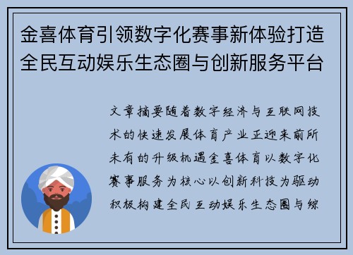 金喜体育引领数字化赛事新体验打造全民互动娱乐生态圈与创新服务平台