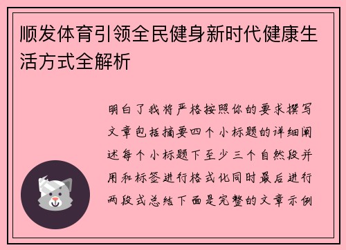 顺发体育引领全民健身新时代健康生活方式全解析 顺发体育引领全民健身新时代健康生活方式全解析