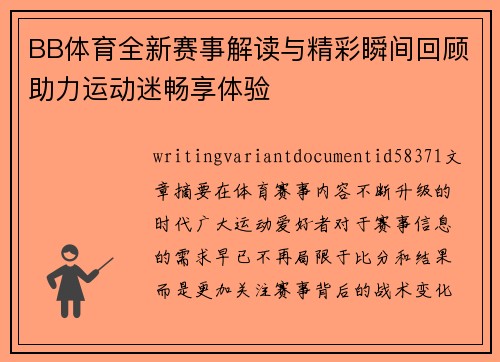 BB体育全新赛事解读与精彩瞬间回顾助力运动迷畅享体验