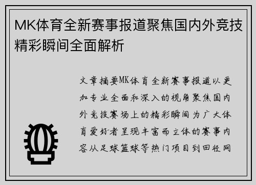 MK体育全新赛事报道聚焦国内外竞技精彩瞬间全面解析 MK体育全新赛事报道聚焦国内外竞技精彩瞬间全面解析