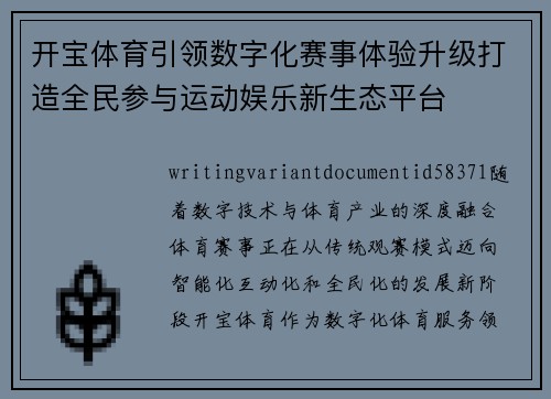 开宝体育引领数字化赛事体验升级打造全民参与运动娱乐新生态平台 开宝体育引领数字化赛事体验升级打造全民参与运动娱乐新生态平台