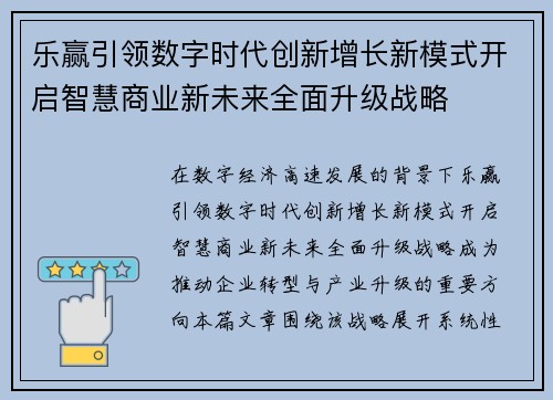 乐赢引领数字时代创新增长新模式开启智慧商业新未来全面升级战略