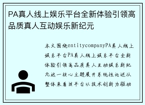 PA真人线上娱乐平台全新体验引领高品质真人互动娱乐新纪元
