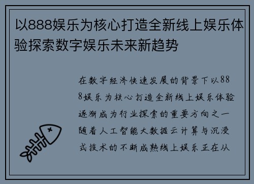 以888娱乐为核心打造全新线上娱乐体验探索数字娱乐未来新趋势 以888娱乐为核心打造全新线上娱乐体验探索数字娱乐未来新趋势